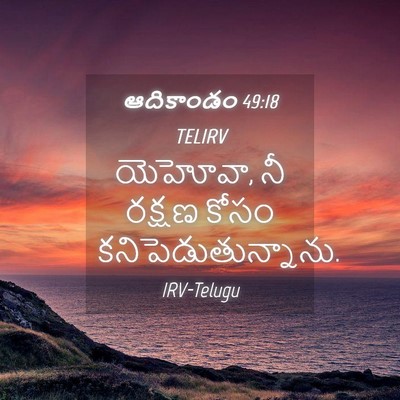 Picture 04 - ఆదికాండం 49:18 TELIRV - యెహోవా, నీ రక్షణ - Bible Verse Picture
