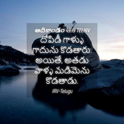Picture 04 - ఆదికాండం 49:19 TELIRV - దోపిడీ గాళ్ళు - Bible Verse Picture