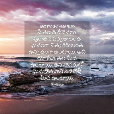 Picture 04 - ఆదికాండం 49:26 TELIRV - నీ తండ్రి దీవెనలు, - Bible Verse Picture