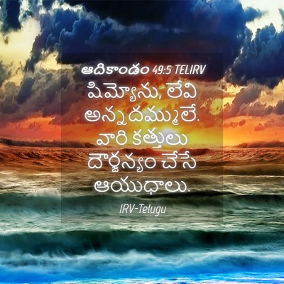 Picture 04 - ఆదికాండం 49:5 TELIRV - షిమ్యోను, లేవి - Bible Verse Picture