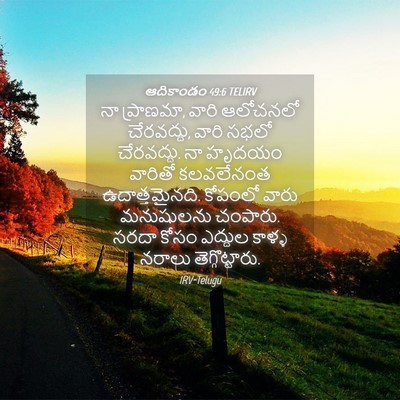 Picture 04 - ఆదికాండం 49:6 TELIRV - నా ప్రాణమా, వారి - Bible Verse Picture