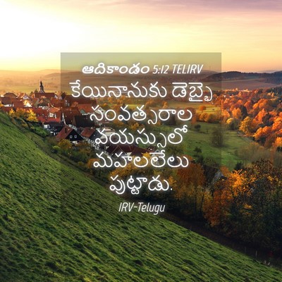Picture 04 - ఆదికాండం 5:12 TELIRV - కేయినానుకు డెబ్భై - Bible Verse Picture