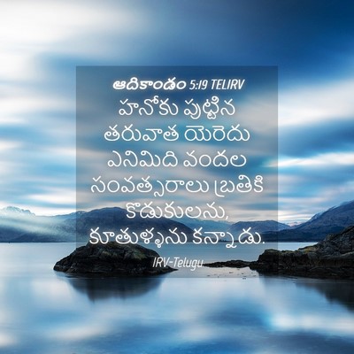 Picture 04 - ఆదికాండం 5:19 TELIRV - హనోకు పుట్టిన - Bible Verse Picture