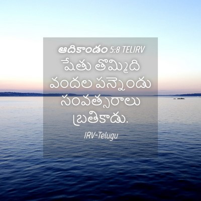 Picture 04 - ఆదికాండం 5:8 TELIRV - షేతు తొమ్మిది - Bible Verse Picture