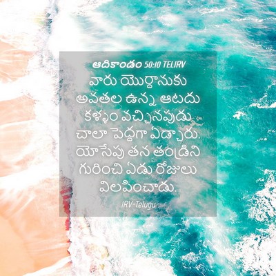 Picture 04 - ఆదికాండం 50:10 TELIRV - వారు యొర్దానుకు - Bible Verse Picture