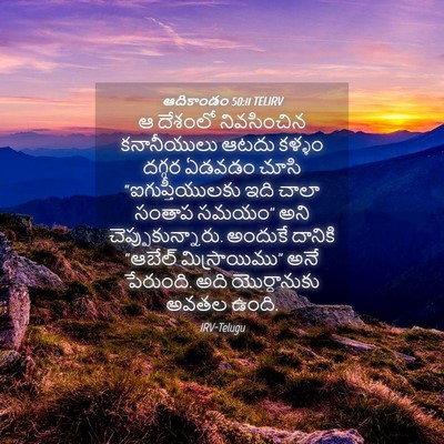 Picture 04 - ఆదికాండం 50:11 TELIRV - ఆ దేశంలో - Bible Verse Picture