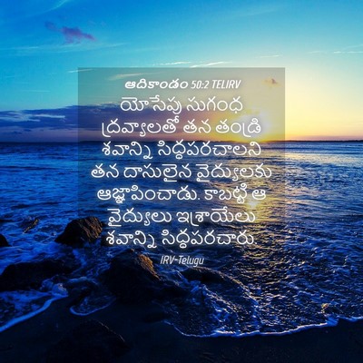 Picture 04 - ఆదికాండం 50:2 TELIRV - యోసేపు సుగంధ - Bible Verse Picture