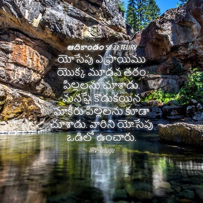 Picture 04 - ఆదికాండం 50:23 TELIRV - యోసేపు ఎఫ్రాయిము - Bible Verse Picture