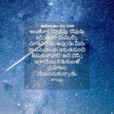 Picture 04 - ఆదికాండం 50:25 TELIRV - అంతే గాక యోసేపు - Bible Verse Picture