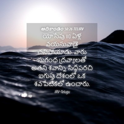 Picture 04 - ఆదికాండం 50:26 TELIRV - యోసేపు 110 ఏళ్ల - Bible Verse Picture