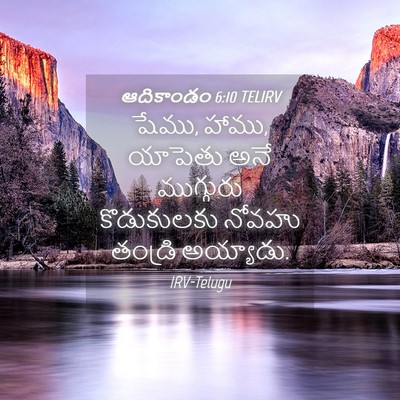 Picture 04 - ఆదికాండం 6:10 TELIRV - షేము, హాము, యాపెతు - Bible Verse Picture