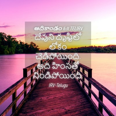Picture 04 - ఆదికాండం 6:11 TELIRV - దేవుని దృష్టిలో - Bible Verse Picture