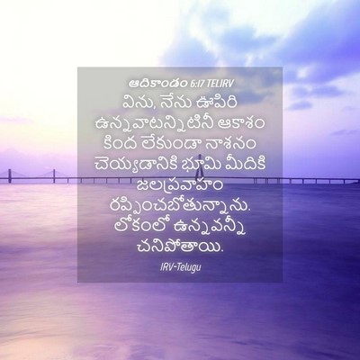 Picture 04 - ఆదికాండం 6:17 TELIRV - విను, నేను ఊపిరి - Bible Verse Picture