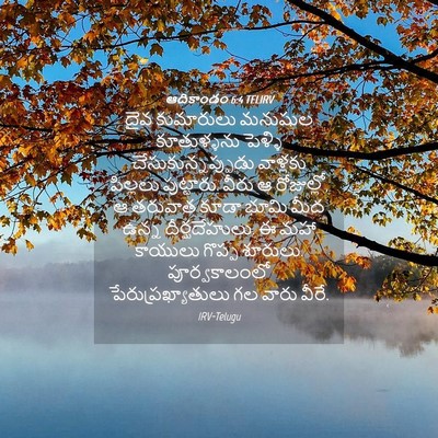 Picture 04 - ఆదికాండం 6:4 TELIRV - దైవ కుమారులు - Bible Verse Picture