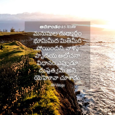 Picture 04 - ఆదికాండం 6:5 TELIRV - మనుషుల దుర్మార్గం - Bible Verse Picture