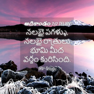 Picture 04 - ఆదికాండం 7:12 TELIRV - నలభై పగళ్ళు, నలభై - Bible Verse Picture