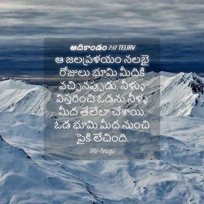 Picture 04 - ఆదికాండం 7:17 TELIRV - ఆ జలప్రళయం నలభై - Bible Verse Picture