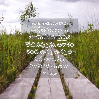Picture 04 - ఆదికాండం 7:19 TELIRV - ఆ భీకర జలాలు భూమి - Bible Verse Picture