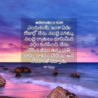 Picture 04 - ఆదికాండం 7:4 TELIRV - ఎందుకంటే, ఇంకా ఏడు - Bible Verse Picture