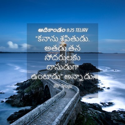 Picture 04 - ఆదికాండం 9:25 TELIRV - “కనాను శపితుడు. - Bible Verse Picture