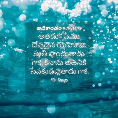 Picture 04 - ఆదికాండం 9:26 TELIRV - అతడు “షేము - Bible Verse Picture