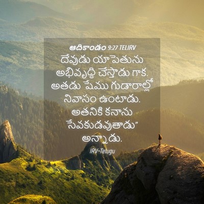 Picture 04 - ఆదికాండం 9:27 TELIRV - దేవుడు యాపెతును - Bible Verse Picture