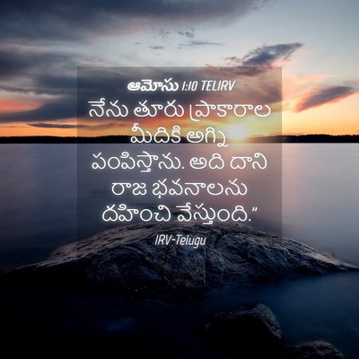 Picture 04 - ఆమోసు 1:10 TELIRV - నేను తూరు - Bible Verse Picture