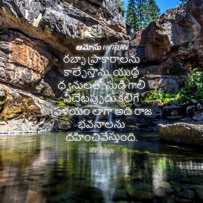 Picture 04 - ఆమోసు 1:14 TELIRV - రబ్బా ప్రాకారాలను - Bible Verse Picture