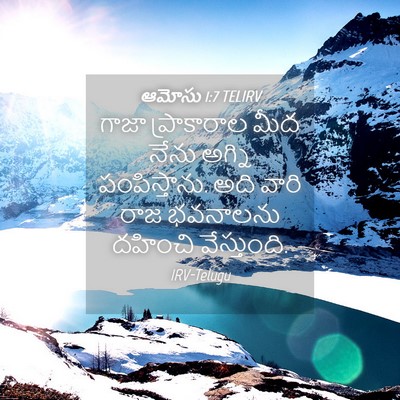 Picture 04 - ఆమోసు 1:7 TELIRV - గాజా ప్రాకారాల - Bible Verse Picture