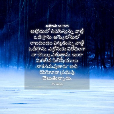 Picture 04 - ఆమోసు 1:8 TELIRV - అష్డోదులో - Bible Verse Picture