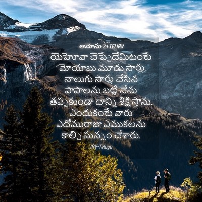 Picture 04 - ఆమోసు 2:1 TELIRV - యెహోవా - Bible Verse Picture