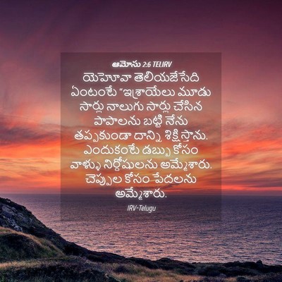 Picture 04 - ఆమోసు 2:6 TELIRV - యెహోవా - Bible Verse Picture