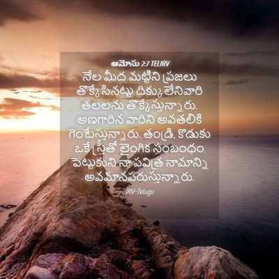 Picture 04 - ఆమోసు 2:7 TELIRV - నేల మీద మట్టిని - Bible Verse Picture