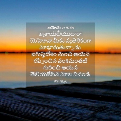 Picture 04 - ఆమోసు 3:1 TELIRV - ఇశ్రాయేలీయులారా! - Bible Verse Picture