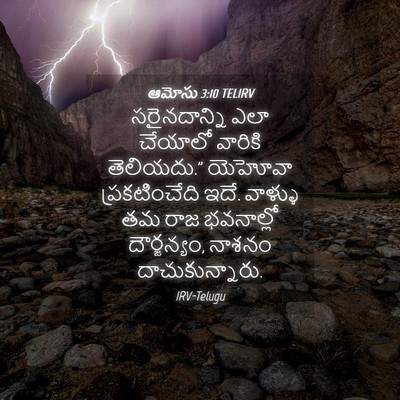 Picture 04 - ఆమోసు 3:10 TELIRV - సరైనదాన్ని ఎలా - Bible Verse Picture