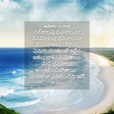 Picture 04 - ఆమోసు 3:15 TELIRV - చలికాలపు భవనాలనూ - Bible Verse Picture