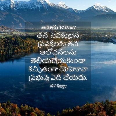 Picture 04 - ఆమోసు 3:7 TELIRV - తన సేవకులైన - Bible Verse Picture