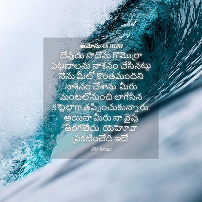 Picture 04 - ఆమోసు 4:11 TELIRV - దేవుడు సొదొమ - Bible Verse Picture