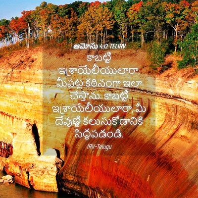 Picture 04 - ఆమోసు 4:12 TELIRV - కాబట్టి - Bible Verse Picture
