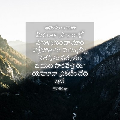 Picture 04 - ఆమోసు 4:3 TELIRV - మీరంతా - Bible Verse Picture