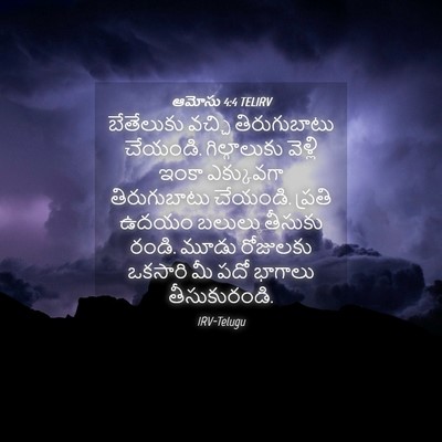 Picture 04 - ఆమోసు 4:4 TELIRV - బేతేలుకు వచ్చి - Bible Verse Picture