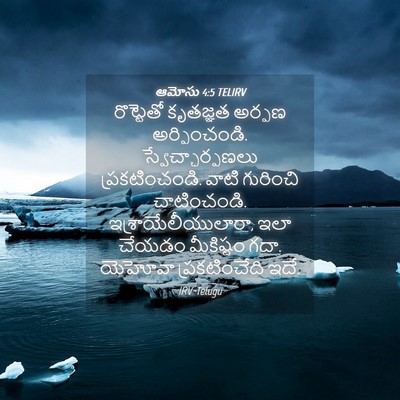Picture 04 - ఆమోసు 4:5 TELIRV - రొట్టెతో కృతజ్ఞత - Bible Verse Picture