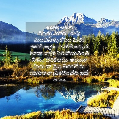 Picture 04 - ఆమోసు 4:8 TELIRV - రెండు మూడు ఊర్లు - Bible Verse Picture