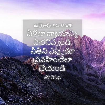 Picture 04 - ఆమోసు 5:24 TELIRV - నీళ్లలా - Bible Verse Picture