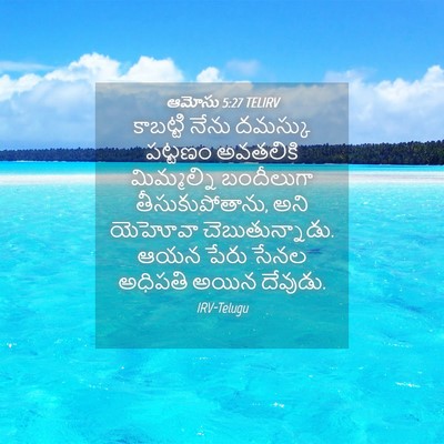 Picture 04 - ఆమోసు 5:27 TELIRV - కాబట్టి నేను - Bible Verse Picture