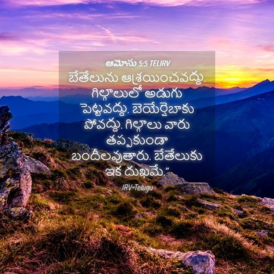 Picture 04 - ఆమోసు 5:5 TELIRV - బేతేలును - Bible Verse Picture