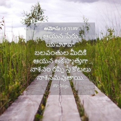 Picture 04 - ఆమోసు 5:9 TELIRV - ఆయన పేరు యెహోవా. - Bible Verse Picture