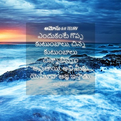 Picture 04 - ఆమోసు 6:11 TELIRV - ఎందుకంటే గొప్ప - Bible Verse Picture