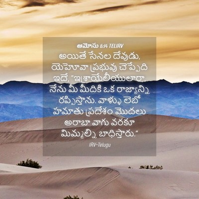 Picture 04 - ఆమోసు 6:14 TELIRV - అయితే సేనల దేవుడు, - Bible Verse Picture