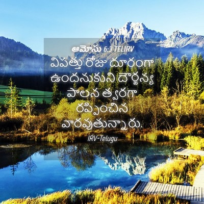 Picture 04 - ఆమోసు 6:3 TELIRV - విపత్తు రోజు - Bible Verse Picture